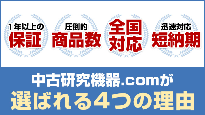 中古計測機器.comが選ばれる5つの理由
