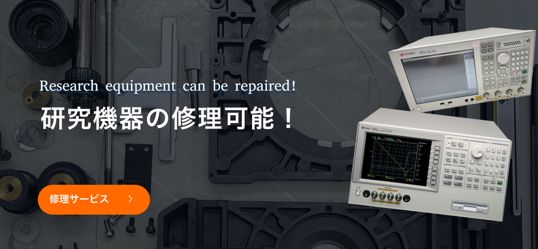 メーカーサポート終了品修理可能！修理サービスへ