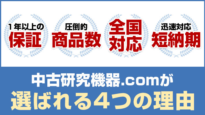 中古計測機器.comが選ばれる5つの理由